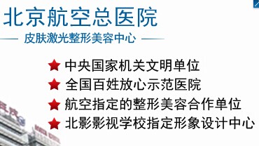 北京航空总医院激光美容科