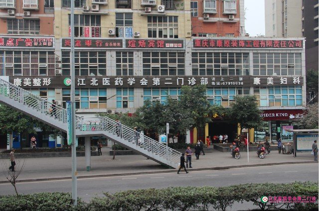 江北医药学会第二门诊（康美门诊）