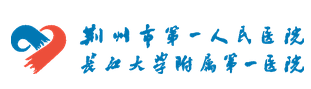 荆州市第一人民医院整形美容