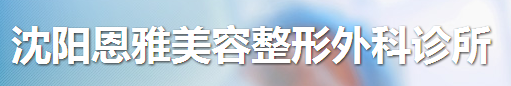 沈阳恩雅美容整形外科诊所