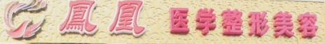 白山凤凰医学整形美容门诊