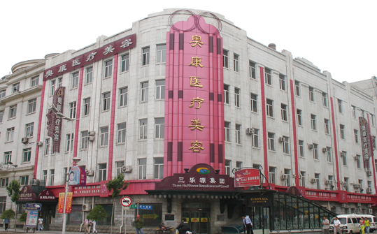 奥康医学美容整形