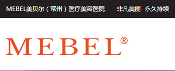 苏州美贝尔整形美容医院