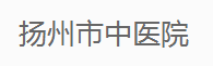 扬州市中医院医学美容中心