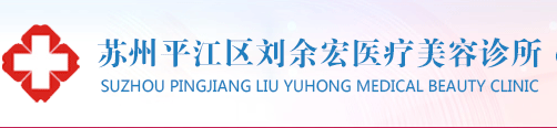 苏州刘余宏医疗美容诊所