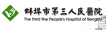 蚌埠市第三人民医院烧伤整形科