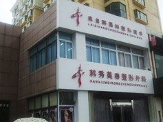 烟台韩秀美容外科诊所
