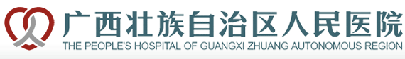 广西自治区人民医院整形美容激光中心