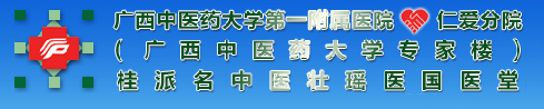 广西中医学院第一附属医院仁爱分院中医美容科