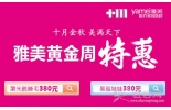 十月金秋，雅美整形超低价特惠